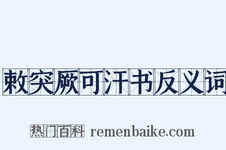 敕突厥可汗书反义词是什么意思的图片